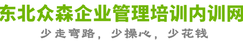 東北眾森企業(yè)管理培訓(xùn)內(nèi)訓(xùn)網(wǎng)公司-一家專(zhuān)注沈陽(yáng)-長(zhǎng)春-哈爾濱-大連企業(yè)培訓(xùn)和企業(yè)內(nèi)訓(xùn)的本地公司